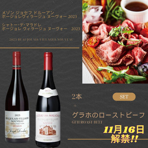 【予約期間9月11日～10月31日】【CENTURY】2023年ボジョレ・ヌーヴォー+ローストビーフ飲み比べセット