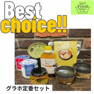 Best Choice!!　グラホ定番セット
