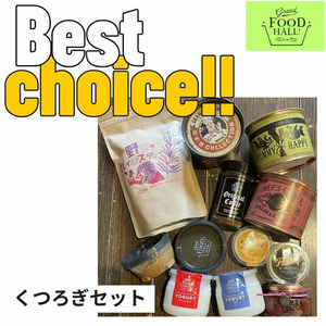 Best Choice!!　くつろぎセット