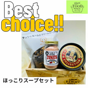 Best Choice!!　ほっこりスープセット