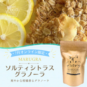 マルグラ【7月限定】ソルティシトラスグラノーラ