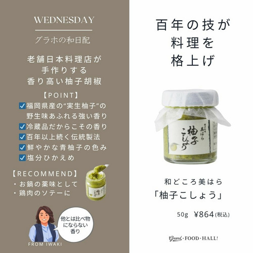 柚子こしょう｜GRAND・FOOD・HALL！ Official Online Store