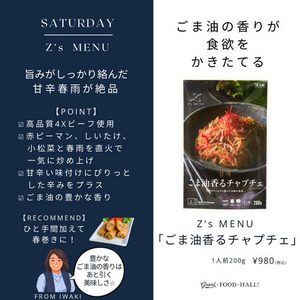 【Z's MENU】ごま油香る　チャプチェ 詳細画像