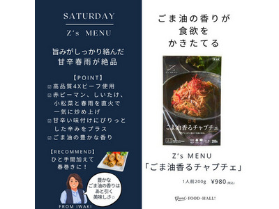 Z's MENU】ごま油香る チャプチェ｜GRAND・FOOD・HALL