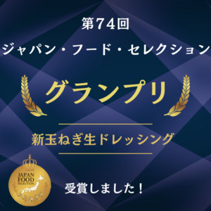 新たまねぎ生ドレッシング 詳細画像