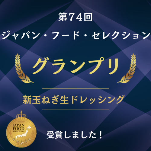 新たまねぎ生ドレッシング 詳細画像