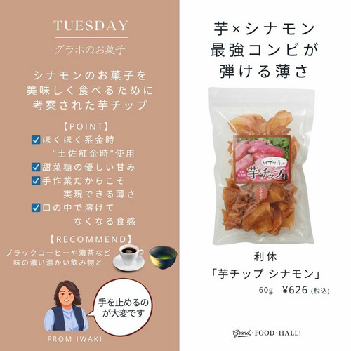 芋チップス　シナモン 詳細画像