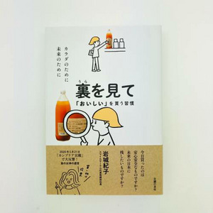 【ネコポス便限定】裏を見て「おいしい」を買う習慣　1冊