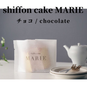 MARIEシフォンケーキ　チョコ