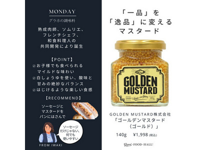 ゴールデンマスタード（ゴールド）｜GRAND・FOOD・HALL