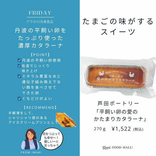 平飼い卵の愛のかたまりカタラーナ 詳細画像