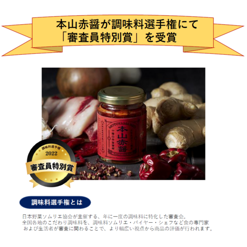 本山赤醤 詳細画像