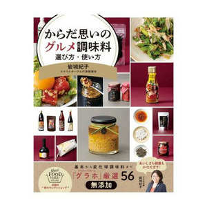 【ネコポス便限定】からだ思いのグルメ調味料　～選び方・使い方～　1冊