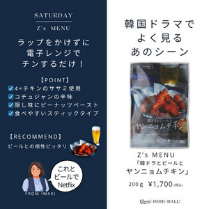 【Z’s MENU】韓ドラとビールとヤンニョムチキン 詳細画像