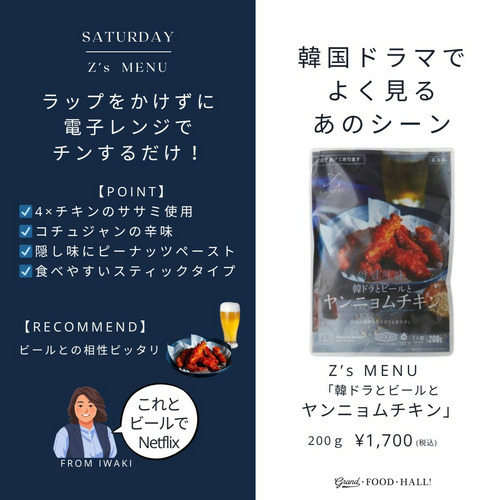 【Z’s MENU】韓ドラとビールとヤンニョムチキン 詳細画像