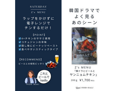 Z's MENU】韓ドラとビールとヤンニョムチキン｜GRAND・FOOD