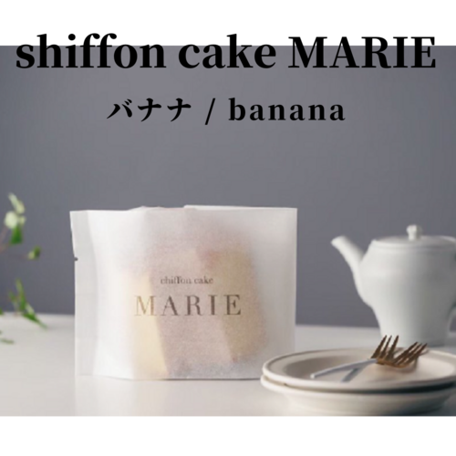 【オンライン限定】MARIEシフォンケーキ　バナナ 詳細画像