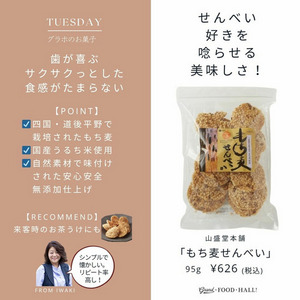 もち麦せんべい 詳細画像