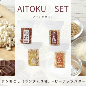 Aitokuセット（ ポンおこし3種+ピーナッツバター）