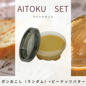 Aitokuセット（ ポンおこし3種+ピーナッツバター） 詳細画像