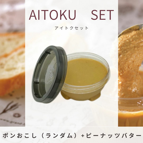 Aitokuセット（ ポンおこし3種+ピーナッツバター） 詳細画像