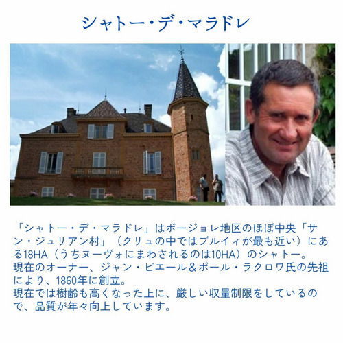 【予約期間9月11日～10月31日】【CENTURY】シャトー・デ・マラドレ　ボジョレ　ヴィラージュヌーヴォー 詳細画像