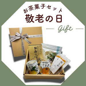 【敬老の日】お茶菓子セット