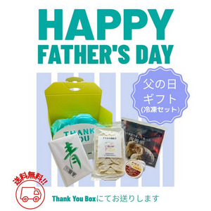 【送料無料】父の日のプレゼント　ー冷凍セットー