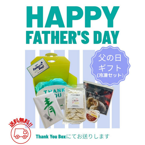 【送料無料】父の日のプレゼント　ー冷凍セットー 詳細画像