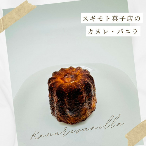 カヌレ・バニラ 詳細画像