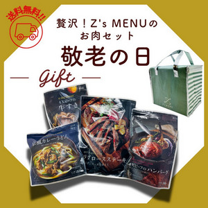 【送料無料】贅沢！Z's MENUのお肉セット