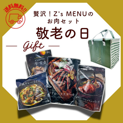 【送料無料】贅沢！Z's MENUのお肉セット 詳細画像