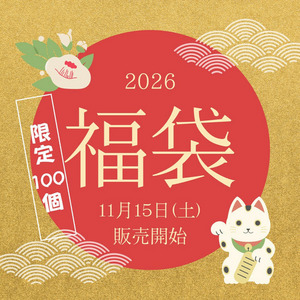 【予約販売】2026年福袋