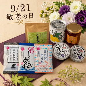 【敬老の日】 ほっと和みセット