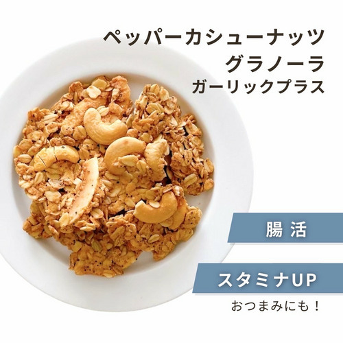 マルグラ【6月限定】ペッパーカシューナッツグラノーラ　ガーリックプラス 詳細画像