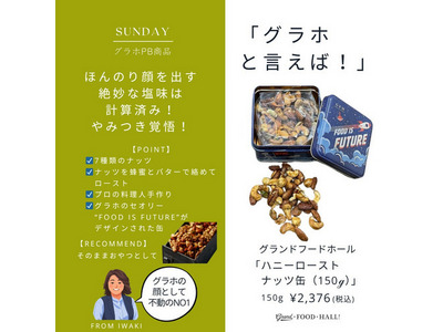 ナッツさん専用ページ ハニーローストナッツ缶（150g）｜GRAND・FOOD・HALL！ Official