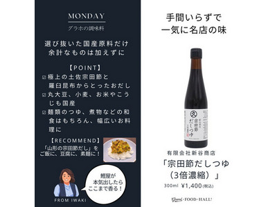 宗田節だしつゆ（3倍濃縮） 300ml｜GRAND・FOOD・HALL！ Official