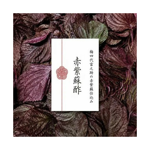 梅四代目富之助の赤紫蘇仕込み・赤紫蘇酢 詳細画像