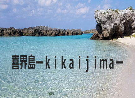 喜界島－ｋｉｋａｉｊｉｍａ－