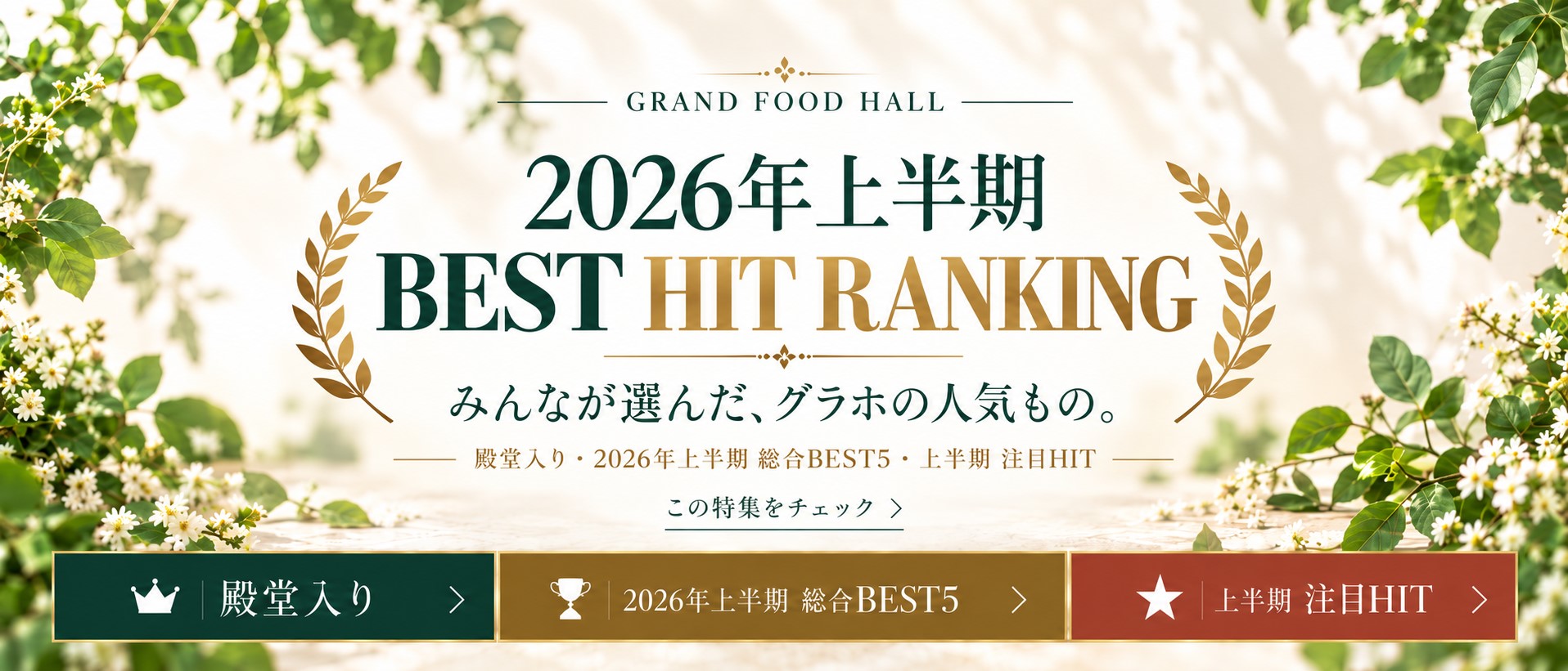 2026年上半期 BEST HIT RANKING