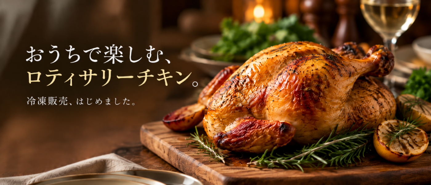 ロティサリーチキン