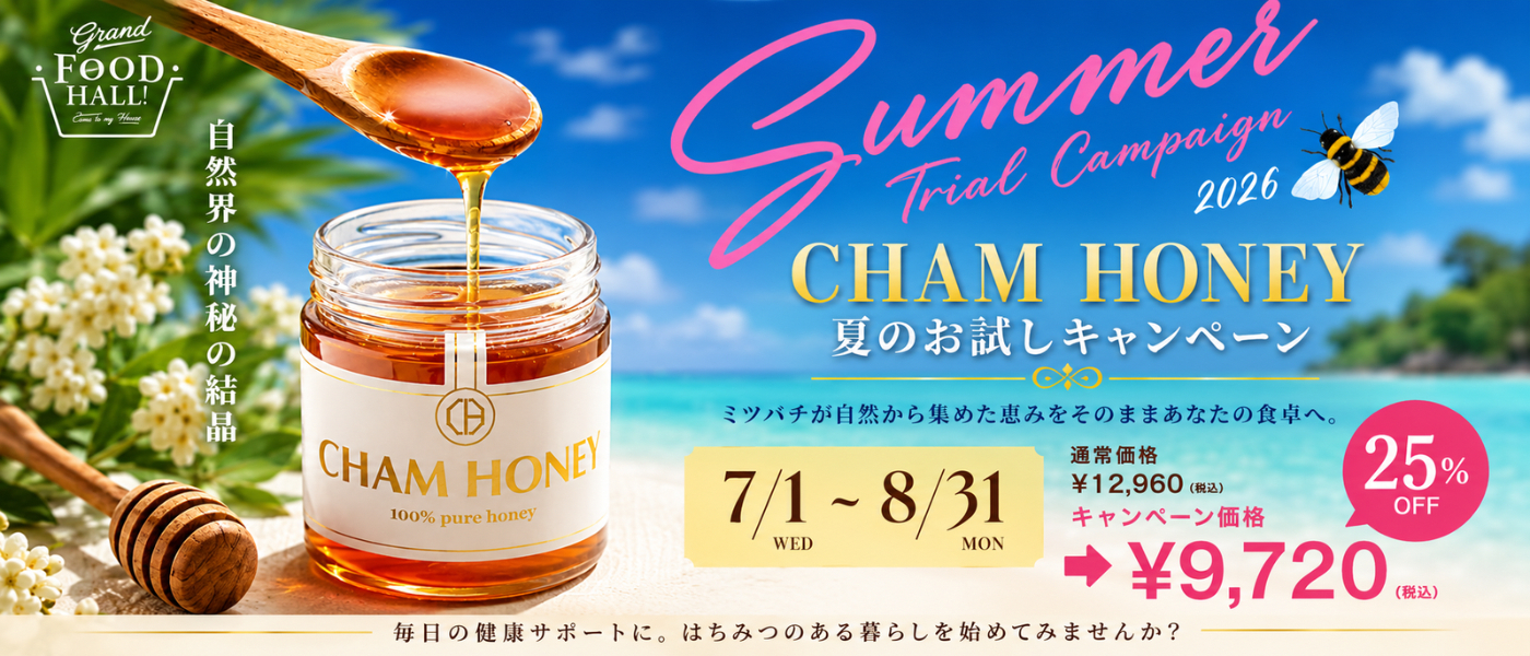 CHAM HONEY 夏のお試しキャンペーン