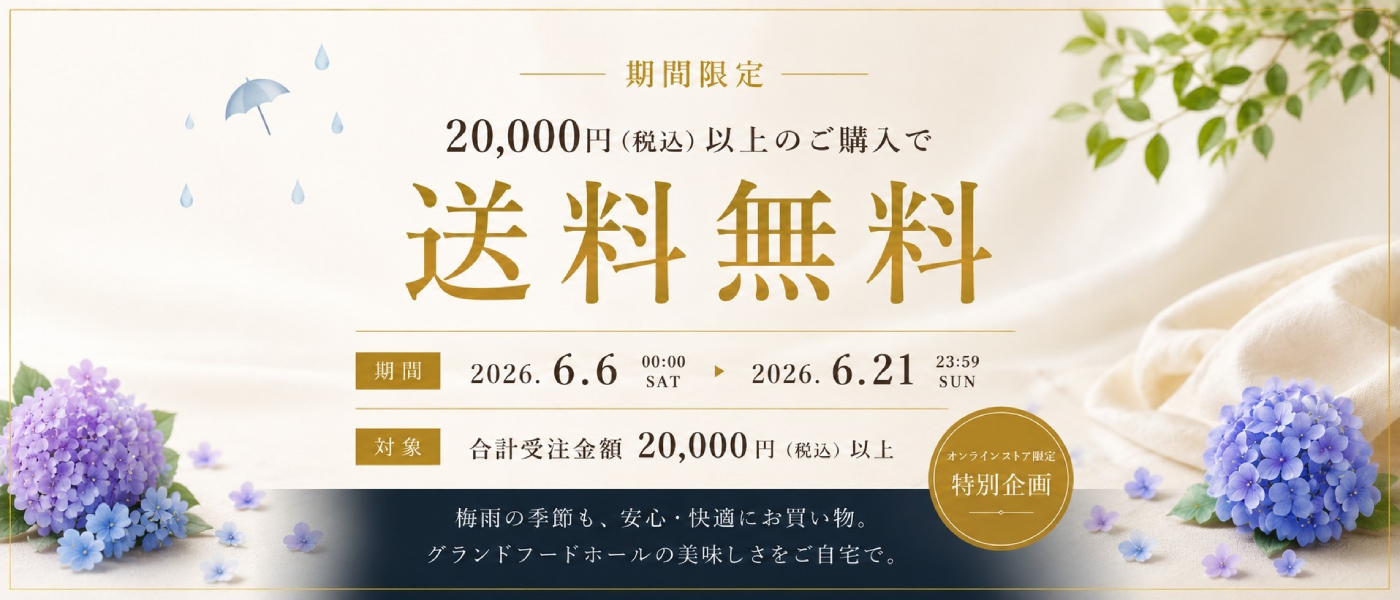 20,000円以上のご購入で送料無料