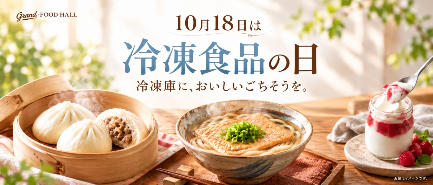 冷凍食品の日