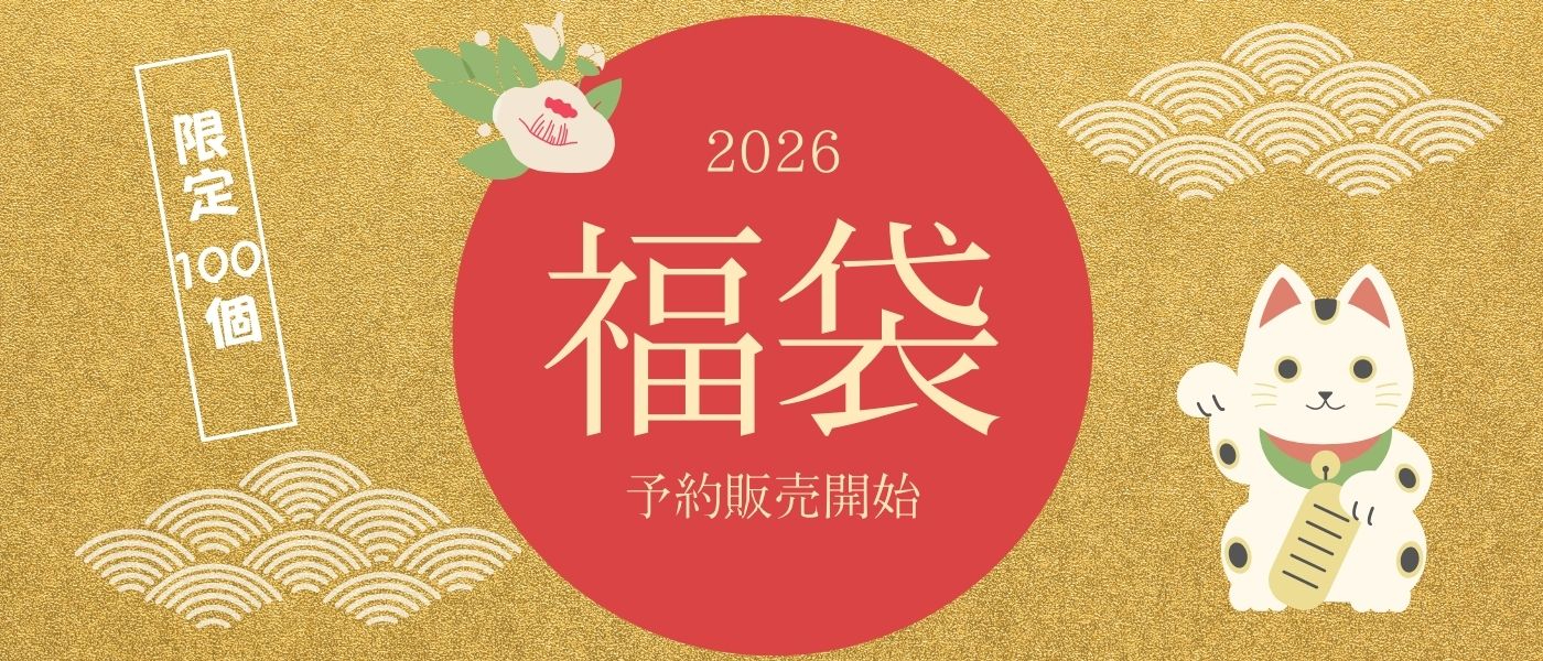 2026年福袋