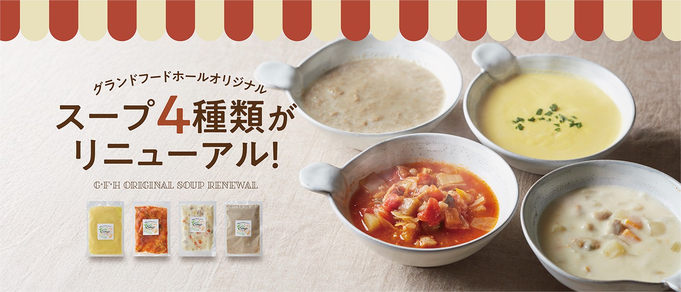 GFHオリジナルスープ
