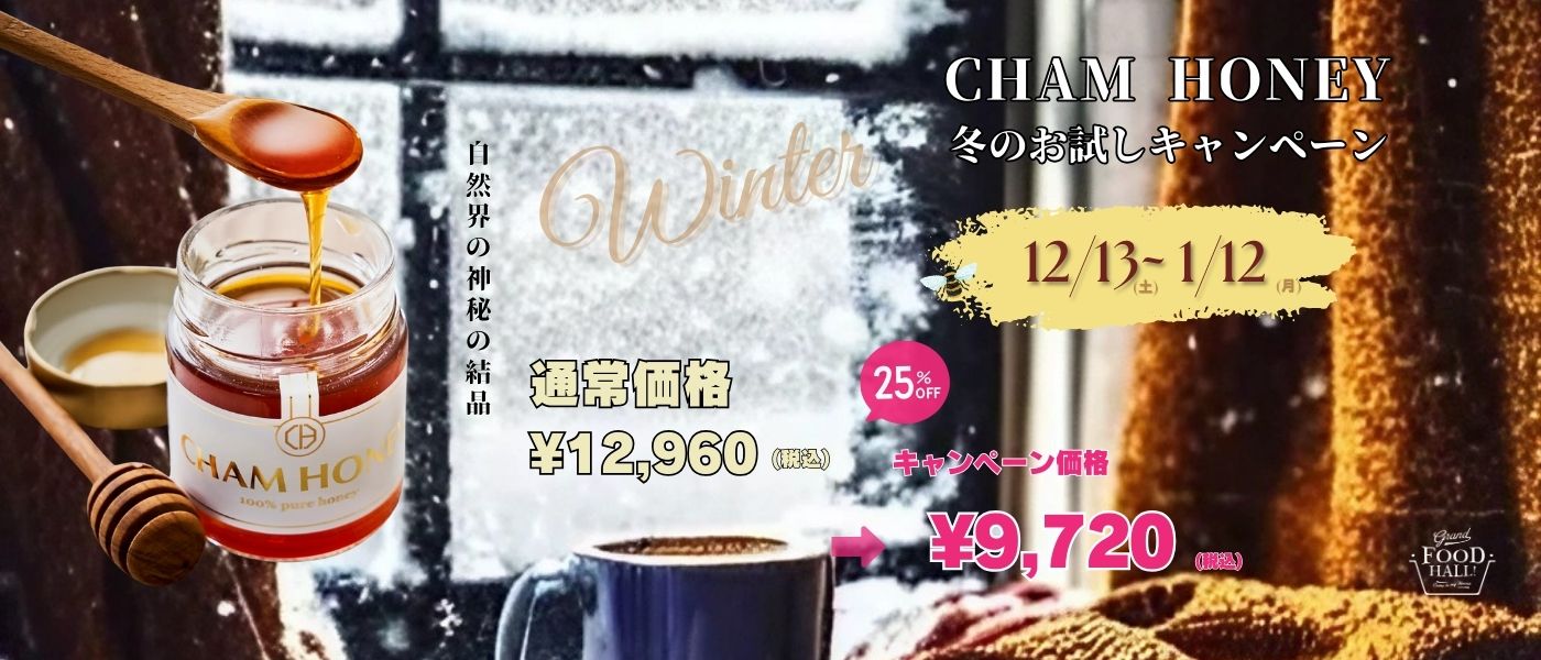 CHAM HONEY ウィンターセール