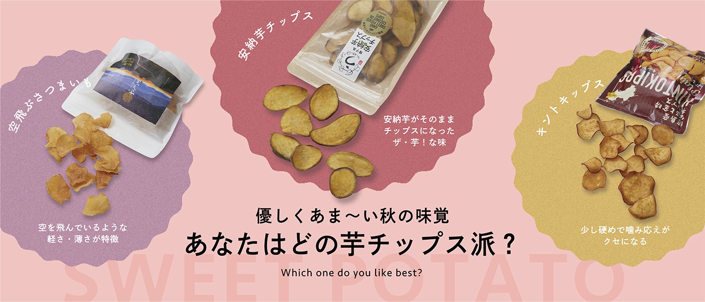 芋チップ食べ比べ特集