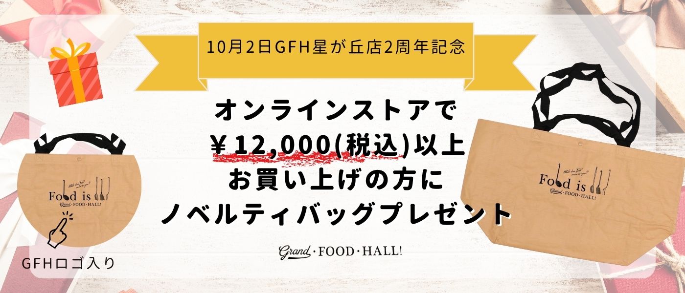 グランドフードホール星が丘店　2周年記念