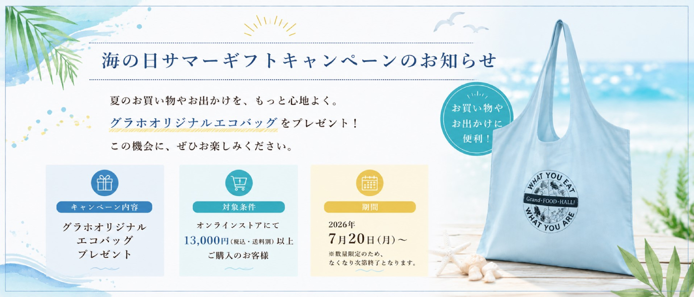 海の日サマーギフトキャンペーン